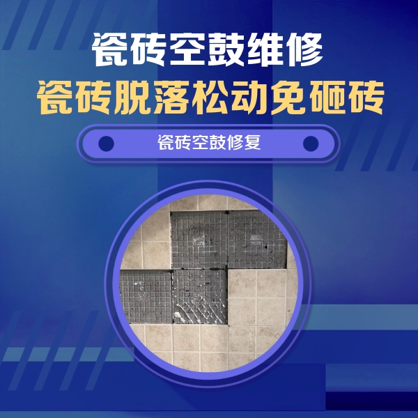 长阳瓷砖空鼓维修公司分享卫生间墙面瓷砖空鼓面积较大时，如何进行注浆修补？