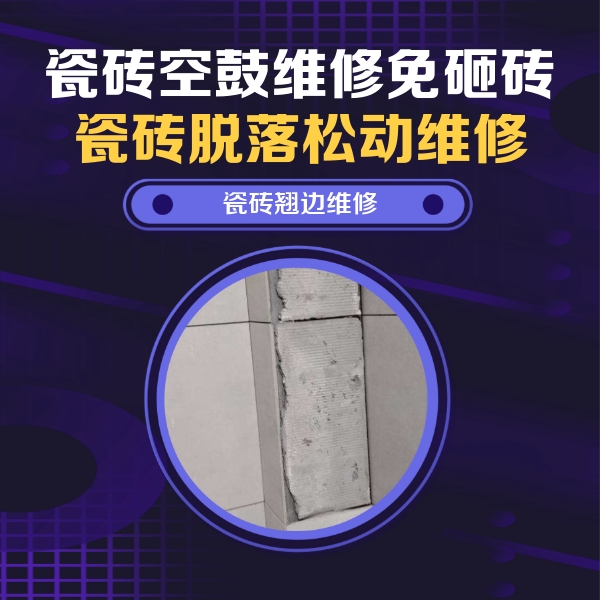 长阳瓷砖空鼓维修公司分享主卧的瓷砖空鼓维修方法