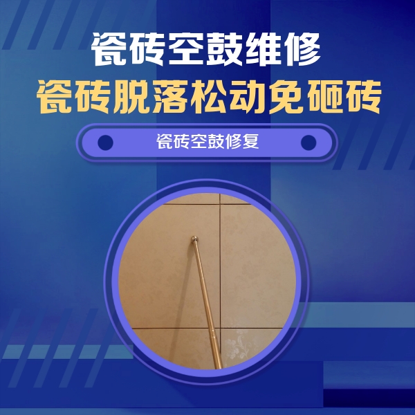 长阳瓷砖空鼓维修公司分享如何判断瓷砖空鼓的面积？