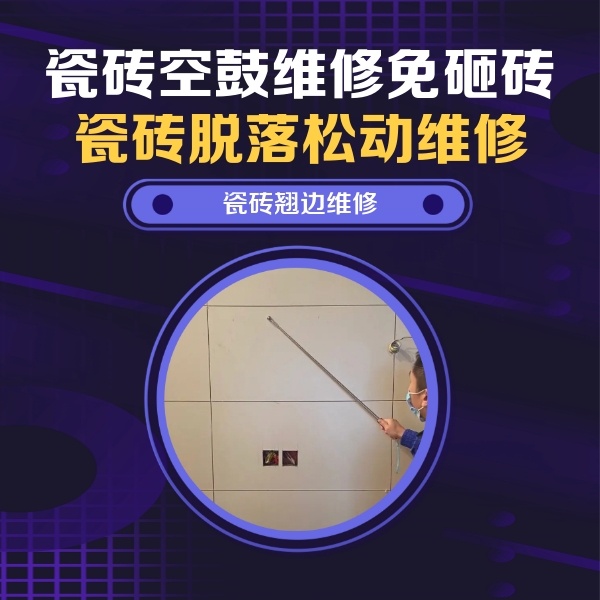 长阳瓷砖空鼓维修公司分享瓷砖空鼓面积较大时，除了注浆修补还有哪些维修方法？