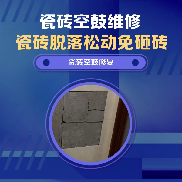 长阳瓷砖空鼓维修公司分享砖缝注浆修补空鼓的注意事项有哪些？