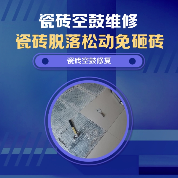 长阳瓷砖空鼓维修公司分享瓷砖松动维修的方法
