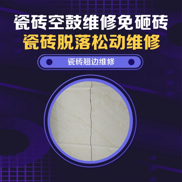 长阳瓷砖空鼓维修公司分享砖缝注浆修补空鼓的具体操作步骤是什么