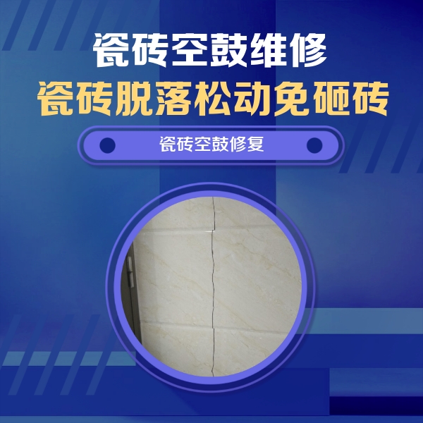 长阳瓷砖空鼓维修公司分享瓷砖空鼓面积较大时，除了注浆修补还有哪些维修方法？